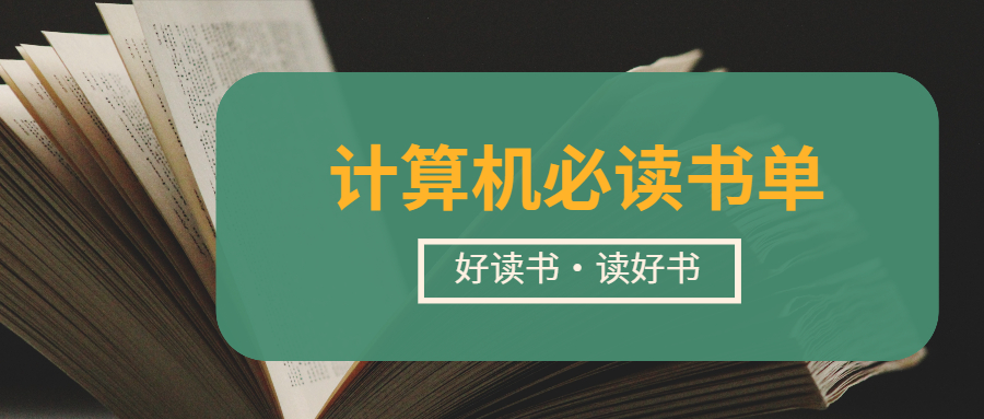 计算机必读书单